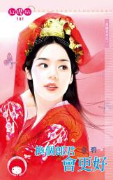 Icon image 換個郎君會更好~退婚系列之一《限》: 禾馬文化紅櫻桃系列178