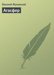 Icon image Агасфер