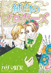 Icon image 純白のプロポーズ: ハーレクインコミックス