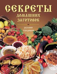 Icon image Секреты домашних заготовок. Русские традиции