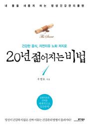 Icon image 20년 젊어지는 비법 1
