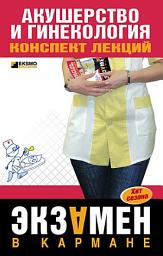 Icon image Акушерство и гинекология: конспект лекций