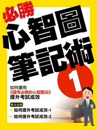 Icon image 如何運用《國考必勝的心智圖法》提升考試成效【影音書】