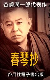 Icon image 春琴抄: 日本小說家大賞