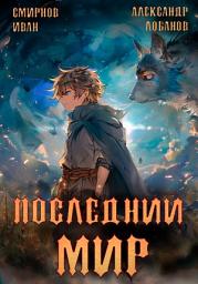 Icon image Последний мир. Том 2. Печать протеуса