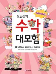 Icon image (써프라이즈) 오딧셈의 수학 대모험 4: 집합에서 피타고라스 정리까지