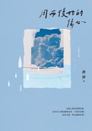 Icon image 周而復始的傷心【隨書附《時光標本》微小說攝影誌】