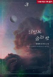 Icon image 달빛도 숨는 밤