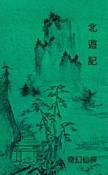 Icon image 北遊記: 繁體中文版