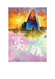 Icon image 【名家名文02】安頓