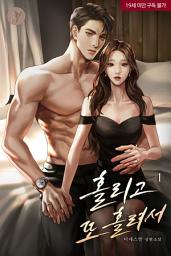 Icon image 홀리고 또 홀려서 1