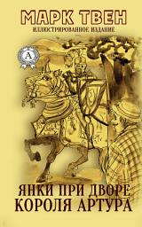 Icon image Янки при дворе короля Артура. Иллюстрированное издание