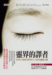 Icon image 靈界的譯者1: 從學生靈媒到棒球女主審的通靈之路