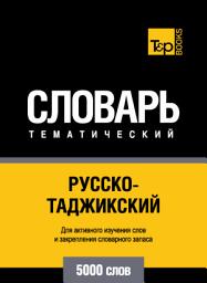 Icon image Русско-таджикский тематический словарь. 5000 слов