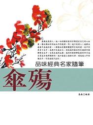 Icon image 品味經典名家隨筆:傘殤