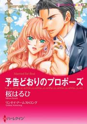 Icon image 予告どおりのプロポーズ: ハーレクインコミックス