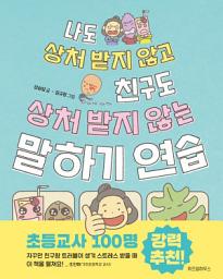 Icon image 나도 상처 받지 않고 친구도 상처 받지 않는 말하기 연습