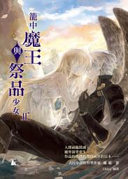Icon image 籠中魔王與祭品少女 II