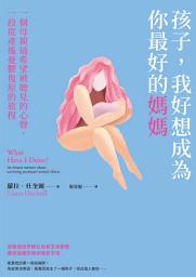 Icon image 孩子，我好想成為你最好的媽媽：一個母親最希望被聽見的心聲，一段從產後憂鬱復原的旅程