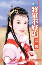 Icon image 將軍不好追~大四喜之三: 禾馬文化水叮噹系列136