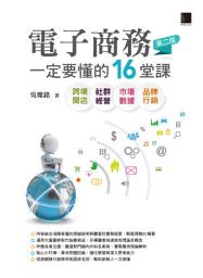 Icon image 電子商務一定要懂的16堂課：跨境開店X社群經營X市場數據X品牌行銷(第二版)