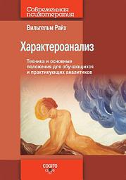 Icon image Характероанализ. Техника и основные положения для обучающихся и практикующих аналитиков
