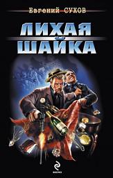 Icon image Лихая шайка