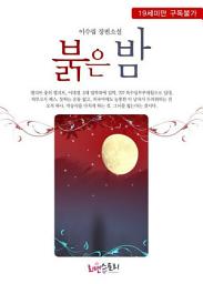 Icon image 붉은 밤: 7남매 시리즈