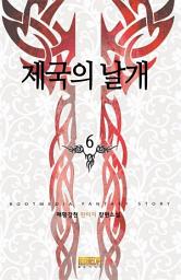 Icon image 제국의 날개 6 (완결)