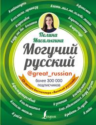Icon image Могучий русский