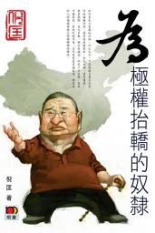 Icon image 爲極權抬轎的奴隸