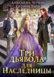 Icon image Три дьявола для наследницы