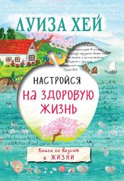Icon image Настройся на здоровую жизнь
