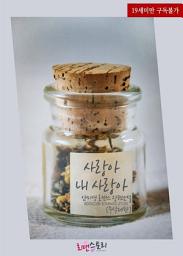 Icon image 사랑아 내 사랑아 (무삭제판): 1권