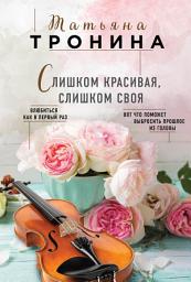 Icon image Слишком красивая, слишком своя