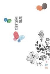 Icon image 蝴蝶原來色盲 (散文)