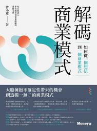 Icon image 解碼商業模式：如何從一個想法到一個商業模式