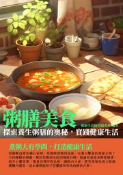 Icon image 粥膳美食：探索養生粥膳的奧秘，實踐健康生活