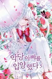 Icon image 악당 아빠를 입양했다 5: 너, 내 아빠가 돼라!