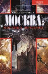 Icon image Москва: мистика времени