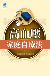 Icon image 高血壓家庭自療法◎繁體中文版