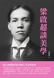 Icon image 梁啟超談美學：從古典到現代的中國人生美學思考