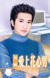 Icon image 愛上花心男: 禾馬文化水叮噹系列190