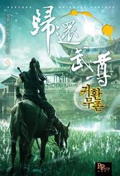 Icon image 귀환무존 5