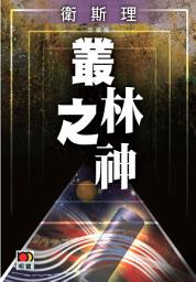 Icon image 叢林之神
