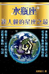 Icon image 水瓶座 part 5：逹人級的星座之最