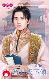 Icon image 為君天下傾～傾國之一: 禾馬文化紅櫻桃系列671