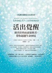 Icon image 活出覺醒：歐普拉的床頭靈修書，帶你超越生命困境（Living Untethered: Beyond the Human Predicament）