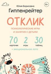 Icon image Отклик! Психологические игры и занятия с детьми