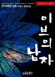 Icon image 이브의 남자 (무삭제판): 1권